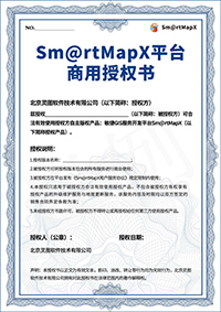 SmartMapX平台商用授权书
